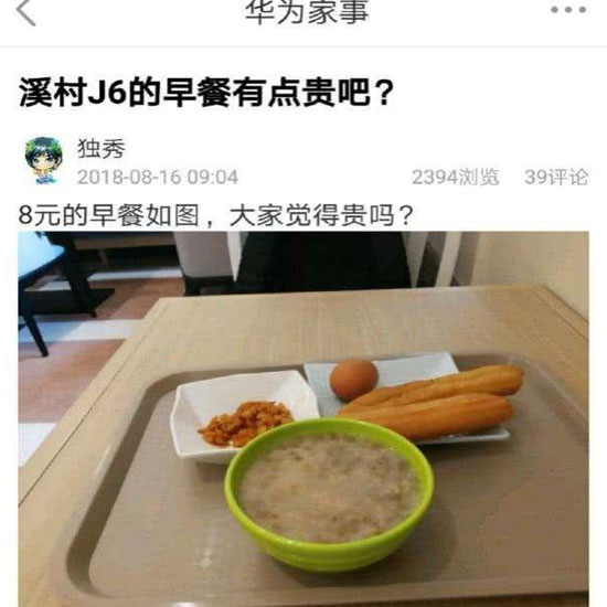 華為員工食堂“8元早餐”你怎么看？